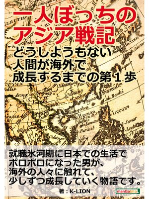 cover image of 一人ぼっちのアジア戦記～どうしようもない人間が海外で成長するまでの第１歩～